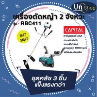 ราคา เครื่องตัดหญ้าเบนซิน 2 จังหวะ รุ่น RBC-411 (17943024444)