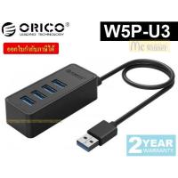 ราคา USB HUB (ยูเอสบีฮับ) ORICO รุ่น W5P-U3 With Power Supply OTG Funtion ฮับยูเอสบี 3.0 จำนวน 4 พอร์ต (Black) - ประกัน 2 ปี (7908503420)