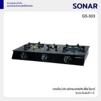 ราคา SONAR เตาแก๊ส 3 หัว หน้ากระจกนิรภัย รุ่น GS-503 (53954143127)
