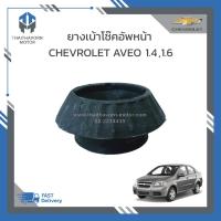 ราคา ยางเบ้าโช๊คอัพหน้า CHEVROLET AVEO ราคา/ตัว (23885091887)