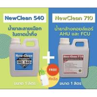 ราคา New-Clean NC 540 (1ลิตร) น้ำยาละลายเมือกแอร์ & New-Clean NC 710 (1 ลิตร) น้ำยาล้างแอร์ชนิดโฟมขจัดคราบฝั่งแน่น ฟรีถังฉีด (22639312261)