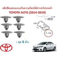 ราคา SKU-A671(ชุด 6 ตัว) คลิปยึดแผ่นฉนวนกันความร้อนใต้ฝากระโปรงหน้า TOYOTA ALTIS (2014-2019) (21880018760)