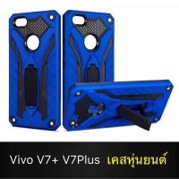 ราคา Case Vivo V7+ v7พลัส V7Plus เคสหุ่นยนต์ Robot case เคสไฮบริด มีขาตั้ง เคสกันกระแทก TPU CASE สินค้าใหม่ (6832245511)