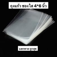 ราคา [ถูกสุด แบ่งขาย 10 ใบ] ถุงแก้ว ถุงใส ซองพลาสติกใส ซอง OPP 4*6 นิ้ว 10 ใบ (6570044864)