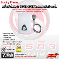 ราคา เครื่องทำน้ำอุ่นไฟฟ้า Lucky Flame รุ่น IN3500 (3500วัตต์)พร้อมฝักบัวอาบน้ำ (22156429751)