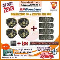 ราคา ผ่อน 0% ล้อแม็ก zeus ขอบ16 พร้อมยาง BF Goodrich KO2 265/70 R16 พร้อมชุดอุปกรณ์สำหรับแต่งรถ (จำนวน 4 ชุด) (3754449303)