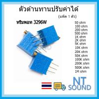 ราคา ตัวต้านทานปรับค่าได้ 3296w ตัวต้านทาน trimmer trimpot resistor 50R 100R 200R 500 1k 2k 5k 10k 20k 50k 100k 200k 500k 1M (24166722423)