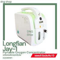 ราคา เครื่องผลิตออกซิเจนแบบพกพา Longfian รุ่น Jay-1 (22365579413)