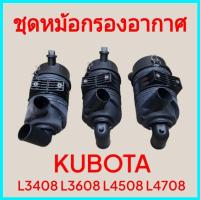 ราคา ชุดกรองอากาศคูโบต้า L3408 L3608 L4508 L4708 พร้อมไส้กรองนอก ไส้กรองใน (ครบชุด) หม้อกรองอากาศ เสื้อกรองอากาศ (27373772843)