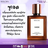 ราคา ❤️ 25 SUEDE ซูเอด ❤️ Seecha Oil Perfume น้ำหอมสีชา 50ML ขวดใหญ่ ใช้ได้นาน 1-2 เดือน (29285404184)