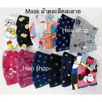 ราคา แมสปิดปาก Face mask สไตล์ญี่ปุ่น แพค 2 ชิ้น ผ้าปิดปาก แมสปิดปาก แบบผ้าลายการ์ตูน (22370413592)