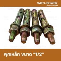 ราคา พุกเหล็กฝัง ขนาด 1/2 นิ้ว 1แพ็ค มี 4 ตัว พุกเหล็กฝังยึดเหล็กกับผนัง อุปกรณ์ติดตั้ง พุกเหล็ก6เหลี่ยม พุกเหล็กหกเหลี่ยม... (17376598941)