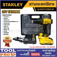 ราคา STANLEY สว่านกระแทกไร้สาย SCD711D2KA-B1 20V (29024864030)