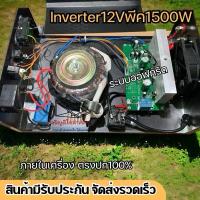 ราคา ด้านในเป็นหม้อแปลง Inverter pure sine wave 12Vพีค1500W สินค้ามีรับประกัน (28019745388)