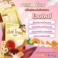ราคา มัมซ์ โกลด์* By : ชาอุ่นรัก* สมุนไพรเพิ่มน้ำนม ลดหุ่น อยู่ไฟหลังคลอด สูตรใหม่ (14291540964)