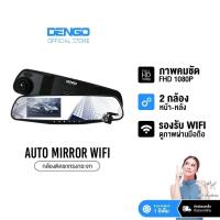 ราคา [มี WIFI] Dengo Auto Mirror Wifi กล้องติดรถยนต์ FHD จอซ้าย-เลนส์ขวา 2 กล้อง กระจกมองหลังตัดแสง ประกัน 1 ปี (1951504429)