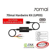 ราคา 70mai Hardwire Kit UP03 สายไฟกล้องติดรถยนต์ 70mai (For M500 & A510, A810) สำหรับโหมด Parking Surveillance บันทึก 24 ชม. (29266018153)