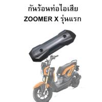 ราคา HMA กันร้อนท่อไอเสีย Zoomer-X รุ่นแรก (ปี2012-2014) (2173824589)