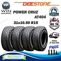 ราคา ยางรถยนต์ ขนาด 31x10.50R15 รุ่น AT404 ยี่ห้อ Deestone (แถมจุ๊บลม) 1ชุด 4 เส้น (26055135351)