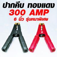 ราคา ปากคีบแบต ทองแดง หนาพิเศษ ขนาดใหญ่ 6 นิ้ว (3155752370)