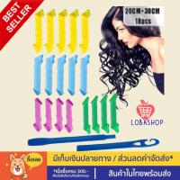 ราคา 【โปรลดราคาสุดคุ้ม】โรลม้วนผมโปเต้เมจิโรล ลอนโปเต้ ม้วนง่ายๆ ไม่ใช้ความร้อน เกรด A เกลียวม้วนผม 18 ชิ้น (10701850726)