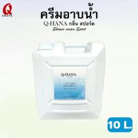 ราคา ครีมอาบน้ำ (Q-HANA) กลิ่น สปอร์ต ขนาด 10 ลิตร. สบู่เหลวบรรจุแกลลอนขนาดใหญ่ (19142840356)