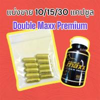 ราคา ‼️แบ่งขาย ดับเบิ้ลแม็กซ์ พรีเมี่ยม แท้% Double Maxx Premium อาหารเสริมท่านชาย (28455672343)