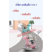 ราคา ☸รถเข็นเด็กม้าโยก/ม้าโยกรถเข็นเด็ก/ม้าโยก 3in1 (13416224627)
