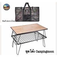 ราคา พร้อมส่งCampingmoon 2302TPโต๊ะพับ โต๊ะแค้มป์ปิ้งพร้อมแผ่นไม้ไผ่ งานสวย ชั้นวางของแค้มป์ปิ้ง (20338972939)