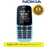 ราคา Nokia 105 เครื่องแท้100% แสตนด์บายรอรับสายได้นาน1เดือน และ สนทนาต่อเนื่อง 15 ชม. มีไฟฉาย และวิทยุ FM (2381416545)