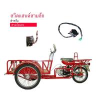 ราคา สวิตแฮนด์ สามล้อเครื่อง ซาเล้งติดเครื่อง (6823892837)