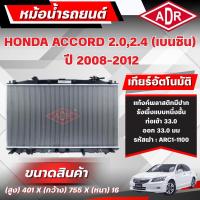 ราคา ADR หม้อน้ำ HONDA ACCORD 2.0,2.4 (เบนซิน) เกียร์อัตโนมัติ(AT) ปี 2008-2012 (41120404138)