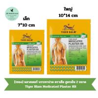 ราคา [1ซอง] พลาสเตอร์ บรรเทาปวด ตราเสือ สูตรเย็น 2 ขนาด Tiger Blam Medicated Plaster HR 1 ซอง บรรจุ 2 แผ่น (28309028625)