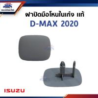 ราคา (แท้%) ฝาปิดมือโหนในเก๋ง ฝาปิดมือโหนหลังคา ISUZU D-MAX 2020 (28177876694)