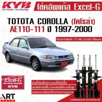 ราคา KYB โช้คอัพ toyota corolla AE100 AE101 AE110 AE111 AE112 EE100 EE101 ไฮทอร์ค ปี 1992-2000 โคโรลล่า (13751552976)