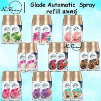 ราคา Glade Automatic refill twinpack เกลดออโต้เมติกสเปรย์ รีฟิลแพคคู่ ได้ 2 กระป๋อง ขนาด 175 กรัม / 269ml (20954625812)