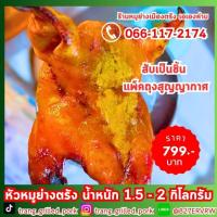 ราคา ⚡ขนส่งเย็น แช่แข็ง หัวหมูย่างเมืองตรัง นน.1.5-2 กิโลกรัม. สับเป็นชิ้น แพ็คถุงสูญญากาศ หมูย่างเมืองตรัง หมูย่างตรัง (28206662251)