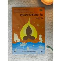 ราคา หนังสือเรียนพระพุทธศาสนา 2 สำหรับ ม.4 - ม.6 โดย รศ.ดร.จรัส พยัคฆราชศักดิ์ และคณะ (23758033352)