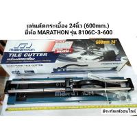 ราคา แท่นตัดกระเบื้อง 24นิ้ว (600mm.) ยี่ห้อ MARATHON รุ่น 8106C-3-600 Tile Cutter (3291414710)