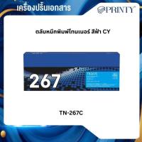 ราคา ตลับหมึกพิมพ์ Brother TN-267C ตลับหมึกโทนเนอร์ สีฟ้า Cyan Original Toner Cartridge รับประกัน 5 ปี (48702375394)