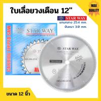 ราคา ใบเลื่อยวงเดือนตัดไม้ STARWAY 12 นิ้ว ฟันเล็บเชื่อมทองเหลือง (10827313348)
