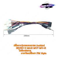 ราคา ปลั๊กตรงรุ่นจอแอนดรอย ISUZU D MAX MU7 MU-X ไม่ต้องต่อสาย มาพร้อมปลั๊กเสา FM 16pin Andriod ปลั๊กวิทยุ (8254107725)