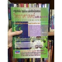 ราคา วิทยาศาสตร์ ม.ต้น สรุปเข้ม’ลุยโจทย์คลังข้อสอบ (14830156011)