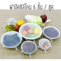 ราคา ฝาซิลิโคนปิดอาหาร ฝาครอบซิลิโคน สำหรับถนอมอาหาร 6 ชิ้น/ชุด /1025 (2451275929)