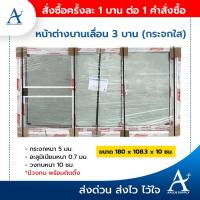 ราคา หน้าต่างบานเลื่อน 3 ช่อง ขนาด 180x108.3 cm. อลูมิเนียม สำเร็จรูป แข็งแรง ทนทาน สินค้าพร้อมส่ง (8264827221)