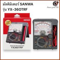 ราคา มัลติมิเตอร์ SANWA รุ่น YX-360TRF Made in Japan (28904138941)