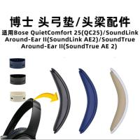 ราคา เหมาะสําหรับ ดร. BOSE QC25 Head Beam Cushion SoundLink AE2 อุปกรณ์เสริมหูฟังทดแทน Snap-on Cross Beam Cushion (49205339650)