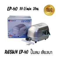 ราคา RESUN LP40 ปั้มลม ระบบโรตารี่ แรงลม 55 ลิตร/นาที 35w Air Pump ของแท้จากบริษัทรีซัน (1961552634)