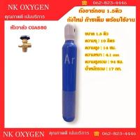 ราคา ถัง อาร์กอน (Argon) ถังใหม่พร้อมเนื้ออาร์กอน 1.5 คิว พร้อมบรรจุ (27437809878)