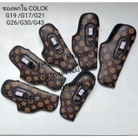 ราคา พกในลายglock19.21.30.43.26.17ปลอกกันรอย (23057007276)